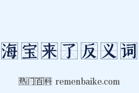 海宝来了反义词是什么意思的图片